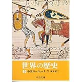 世界史の超おすすめ概説本を7シリーズ+5冊紹介してみる - 明晰